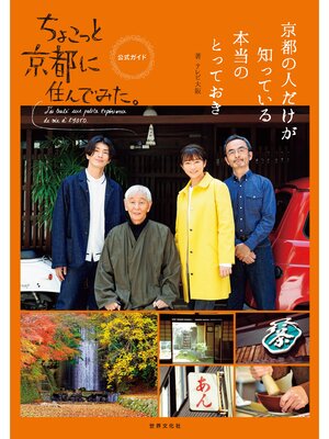 cover image of ちょこっと京都に住んでみた。公式ガイド 京都の人だけが知っている本当のとっておき